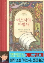 어스시의 마법사(어스시 전집 1)
